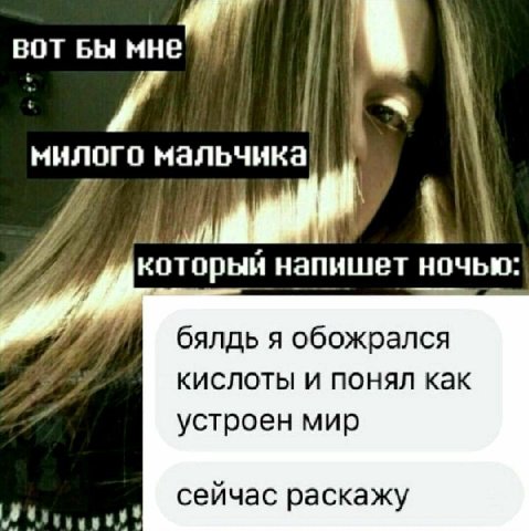 милого мальчика который напишет ночью: #7. 7; бялдь я обожрался кислоты и понял как устроен мир сеичас раскажу