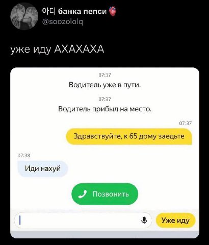 банка пепси @soozololq уже иду AXAXAXA 07:37 Водитель уже в пути. 07:37 Водитель прибыл на место. Здравствуйте, к 65 дому заедьте Иди нахуй и Уже иду
