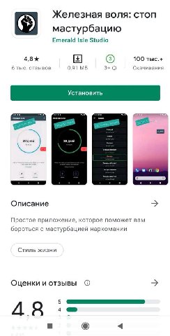 Железная воля: стоп мастурбацию Emerald Isle Studio 4,8 100 тыс.+ (3) 6 тыс. отзывов 0,91 3+ Скачивания воля pee ane 20 дней 20 дней 9 Описание Простое приложение, которое поможет вам бороться с масту