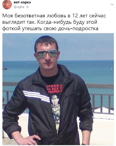 вот корка @regina_fe Моя безответная любовь в 12 лет сейчас выглядит так. Когда-нибудь буду этой фоткой утешать свою дочь-подростка A