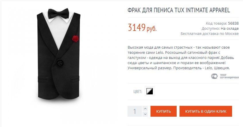 ФРАК ДЛЯ ПЕНИСА TUX INTIMATE APPAREL Код товара: 56838 5 149 руб. Доступно: На складе Бесплатная доставка по Москве Высокая мода для самых страстных так называют свое творение сами Роскошный сатиновый