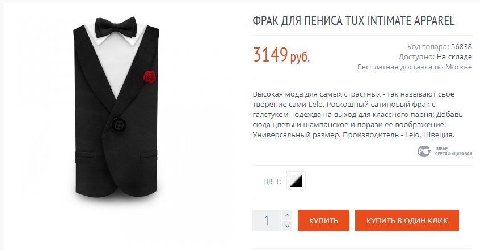 ФРАК ДЛЯ ПЕНИСА TUX INTIMATE APPAREL Код товара: 56838 5 149 руб. Доступно: На складе Бесплатная доставка по Москве Высокая мода для самых страстных так называют свое творение сами Роскошный сатиновый