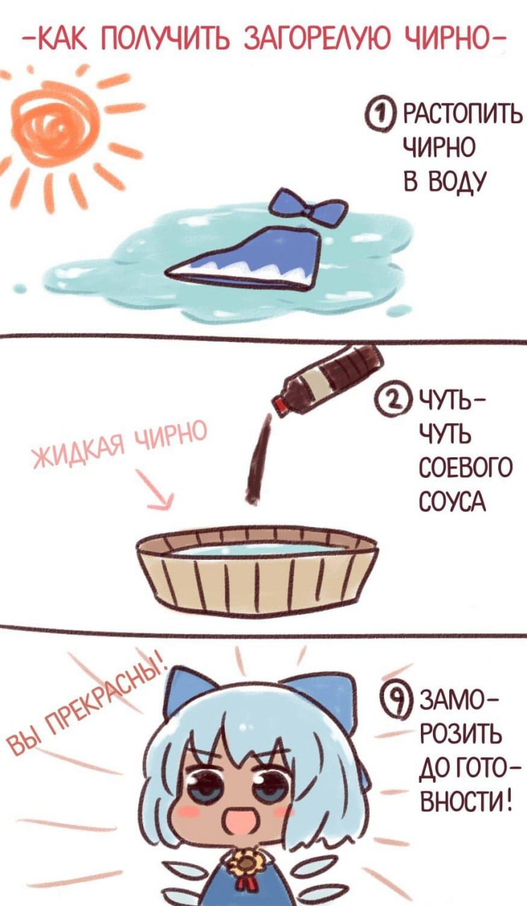 "How to get a tanned Cirno"
"1- Melt the Cirno into water"
"Liquid Cirno ->"
"2- Soy sauce"
"You are beautiful"
"9- Freeze to the limit!"