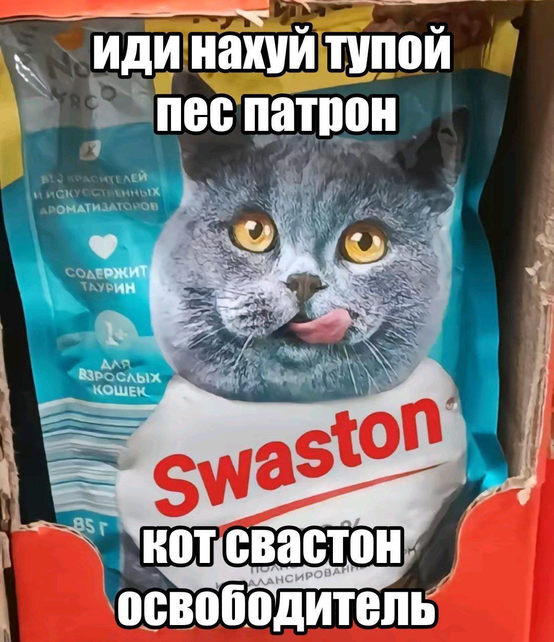 иди нахуй тупой пес патрон кот освободитель
