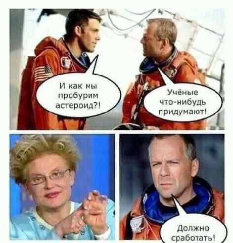 И как мы Учёные пробурим астероид?! что-нибудь придумают! Должна сработать!