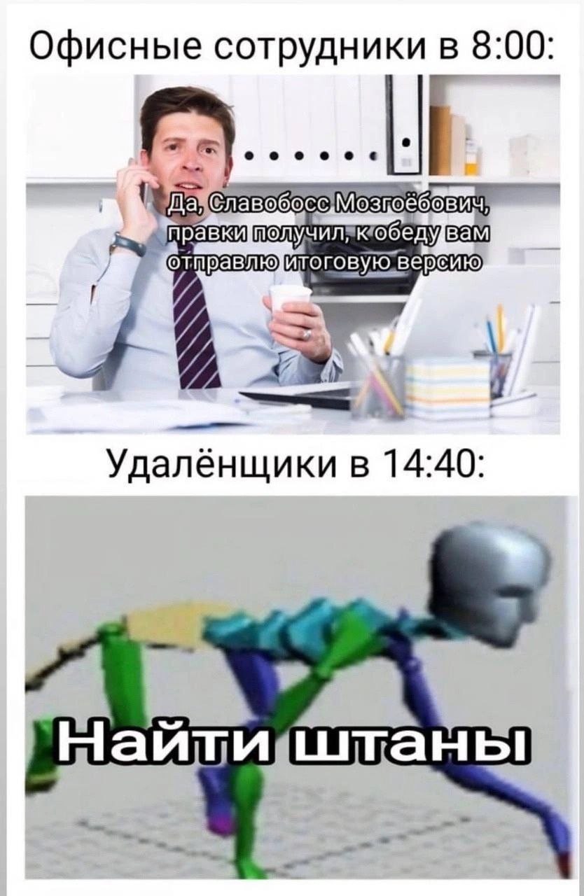 Офисные сотрудники в 8:00 Да; подучиляк‘обеду вам отправлю версию 8 Удаленщики в 14:40 На