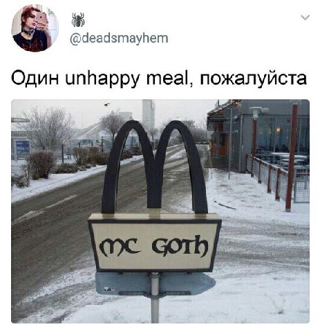 Один unhappy meal, пожалуйста nal