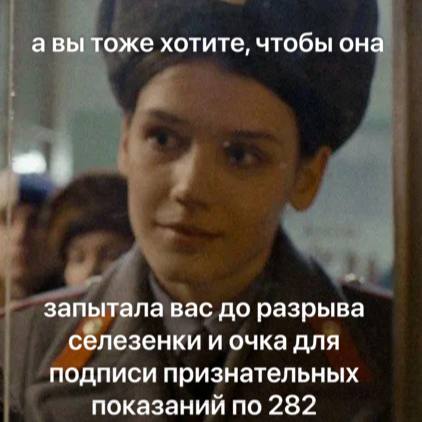 авы тоже хотите, чтобы она запытала вас до разрыва селезенки и очка для подписи признательных показаний по 282