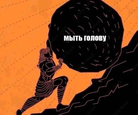 МЫТЬ голову