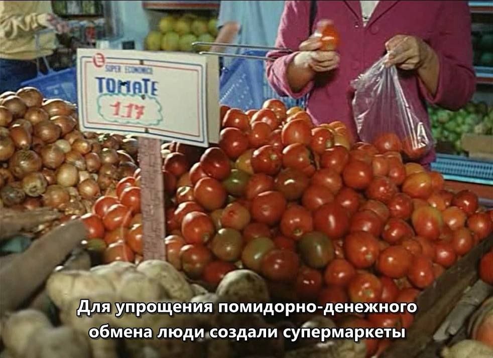 с 4 iff На 7 и 7 у у Для упрощения помидорно-денежного обмена люди создали супермаркеты