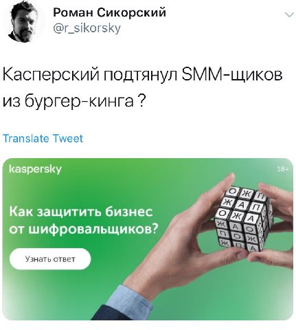 Роман Сикорский Касперский подтянул из бургер-кинга Translate Tweet kaspersky Как защитить бизнес шифровальщиков?