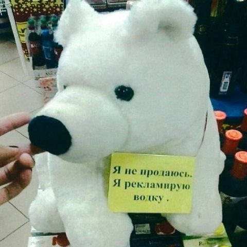 ‚в 2 Я не продаюсь Я рекламирую водку