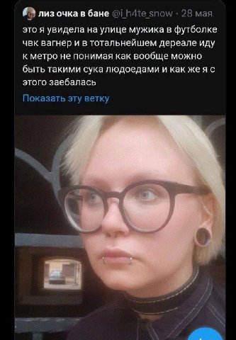 лиз очка в бане snow 28 мая это я увидела на улице мужика в футболке чвк вагнер и в тотальнейшем дереале иду к метро не понимая как вообще можно быть такими сука людоедами и как жеяс этого заебалась П