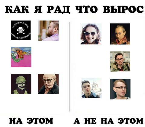 КАК Я РАД ЧТО ВЫРОС Я у НА ЭТОМ А НЕ НА ЭТОМ