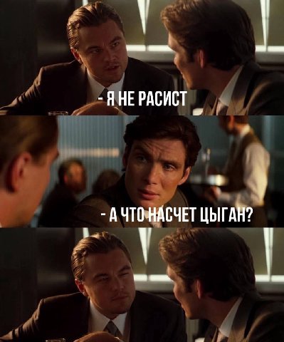 ЯНЕРАСИСТ АЧТО НАСЧЕТ ЦЫГАН?