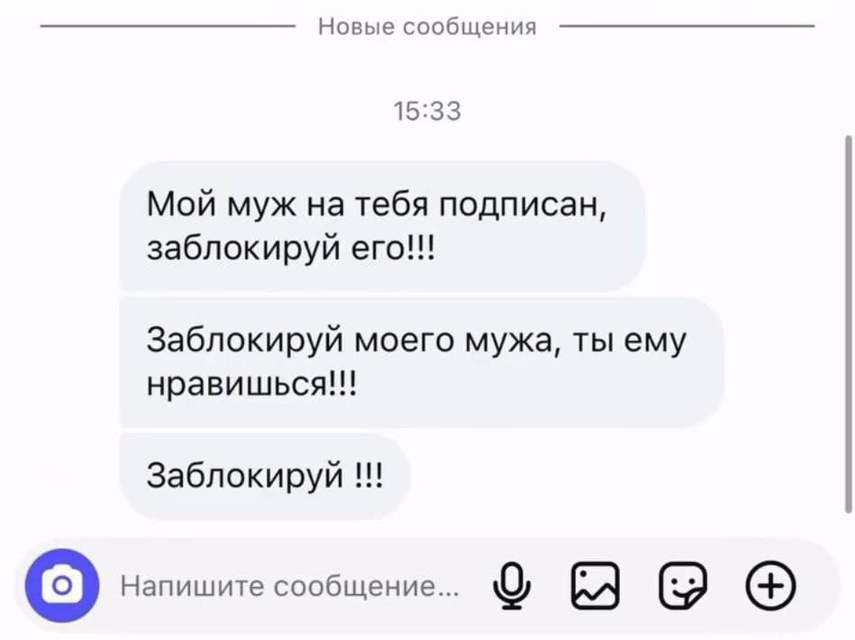 Новые сообщения 15:33 Мой муж на тебя подписан, заблокируй ero!!! Заблокируй моего мужа, ты ему нравишься!!! Заблокируй Напишите сообщение... (2
