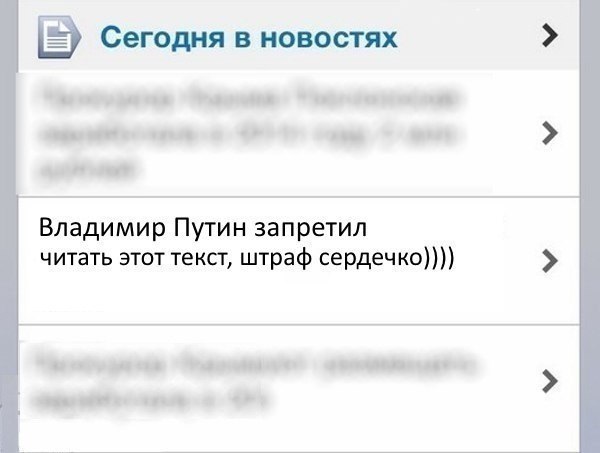 Сегодня в новостях Владимир Путин запретил читать этот текст, штраф сердечко))))