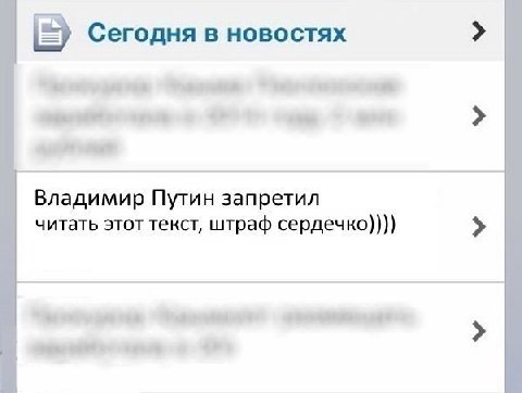 Сегодня в новостях Владимир Путин запретил читать этот текст, штраф сердечко))))