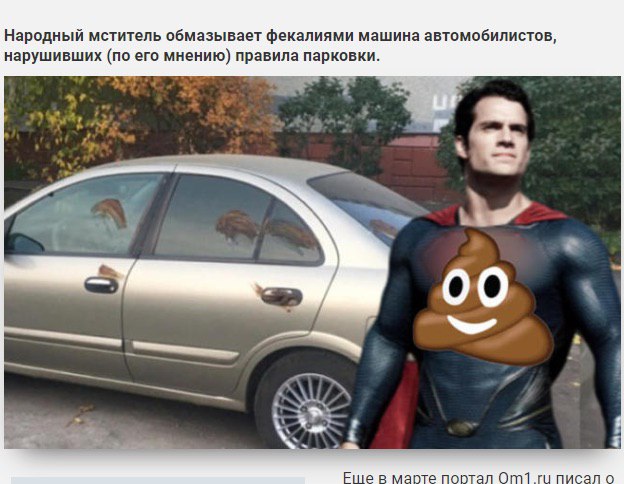 Народный мститель обмазывает фекалиями машина автомобилистов, нарушивших (по его мнению) правила парковки. я марте портал 1