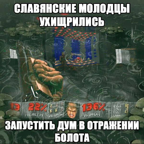 СЛАВЯНСКИЕ МОЛОДЦЫ УХИЩРИЛИСЬ ЕЕ 50 i? tha anon ЗАПУСТИТЬ ДУМ В ОТРАЖЕНИИ БОЛОТА