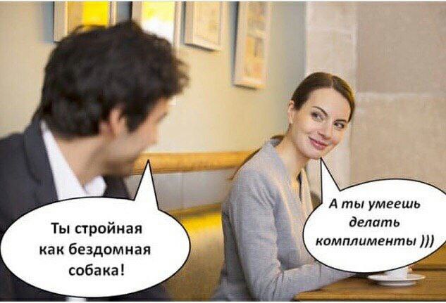 4! 1. A ты умеешь делать Ты стройная комплименты как бездомная собака!