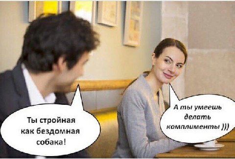4! 1. A ты умеешь делать Ты стройная комплименты как бездомная собака!