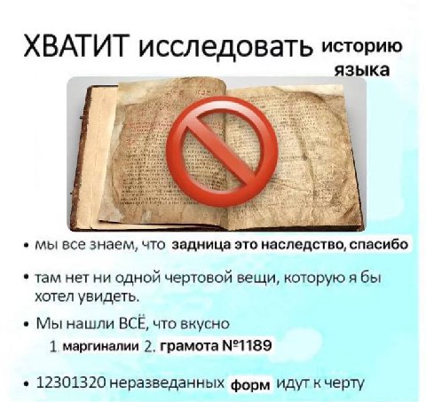 ХВАТИТ исследовать историю языка в. 4 мы все знаем, что задница это наследство, спасибо там нет ни одной чертовой вещи, которую я бы хотел увидеть. Мы нашли BCE, что вкусно 1. маргиналии 2. грамота №1