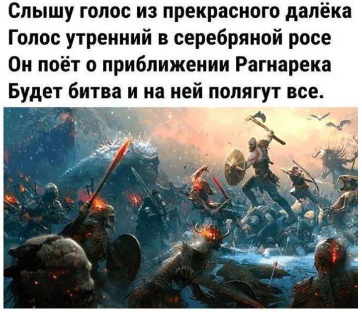 Слышу голос из прекрасного далека Голос утренний в серебряной росе Он поёт о приближении Рагнарека Будет битва и на ней полягут все. a a