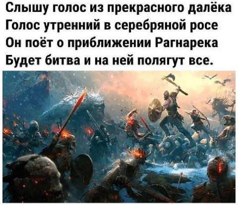 Слышу голос из прекрасного далека Голос утренний в серебряной росе Он поёт о приближении Рагнарека Будет битва и на ней полягут все. a a