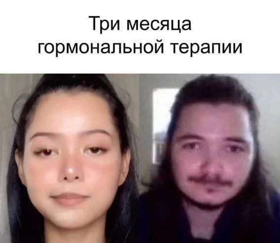 Три месяца гормональной терапии
