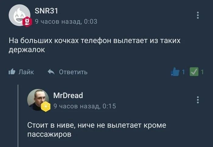 SNR31 9 часов назад, 0:03 На больших кочках телефон вылетает из таких держалок 1@ Лайк Ответить MrDread 9 часов назад, 0:15 Стоит в ниве, ниче не вылетает кроме пассажиров