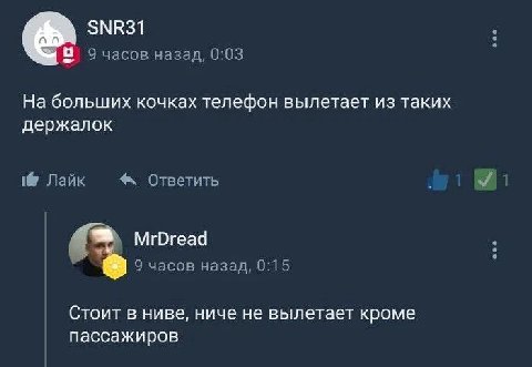 SNR31 9 часов назад, 0:03 На больших кочках телефон вылетает из таких держалок 1@ Лайк Ответить MrDread 9 часов назад, 0:15 Стоит в ниве, ниче не вылетает кроме пассажиров