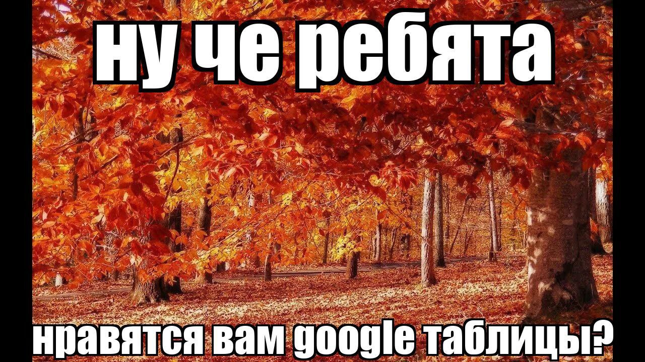 a an В 4 Я Я нравя gle таблицы?