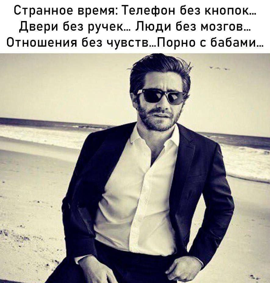 Странное время: Телефон без кнопок... Двери без ручек... Люди без мозгов... Отношения без чувств...Порно с бабами... я у i>
