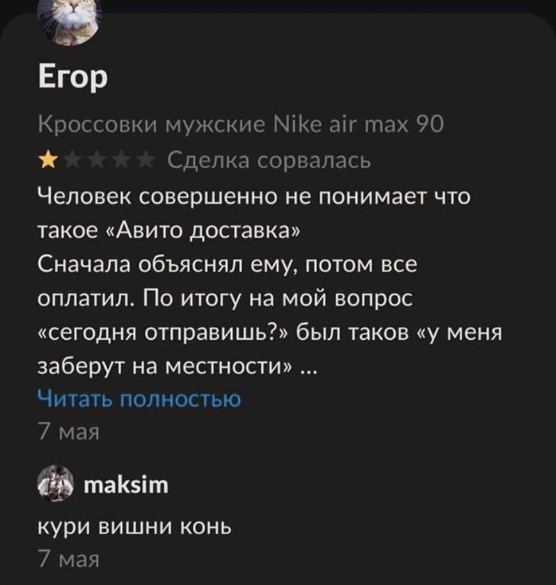 Erop Кроссовки мужские Nike air max 90 Сделка сорвалась Человек совершенно не понимает что такое «Авито доставка» Сначала объяснял ему, потом все оплатил. По итогу на мой вопрос «сегодня отправишь?» б