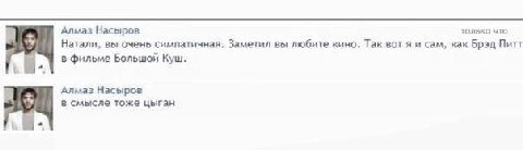 Алмаз Насыров только что Натали, вы очень симпатичная. Заметил вы любите кино. Tak вот я и сам, как Брэд Питт в фильме Большой Куш. Алмаз Насыров в смысле тоже цыган