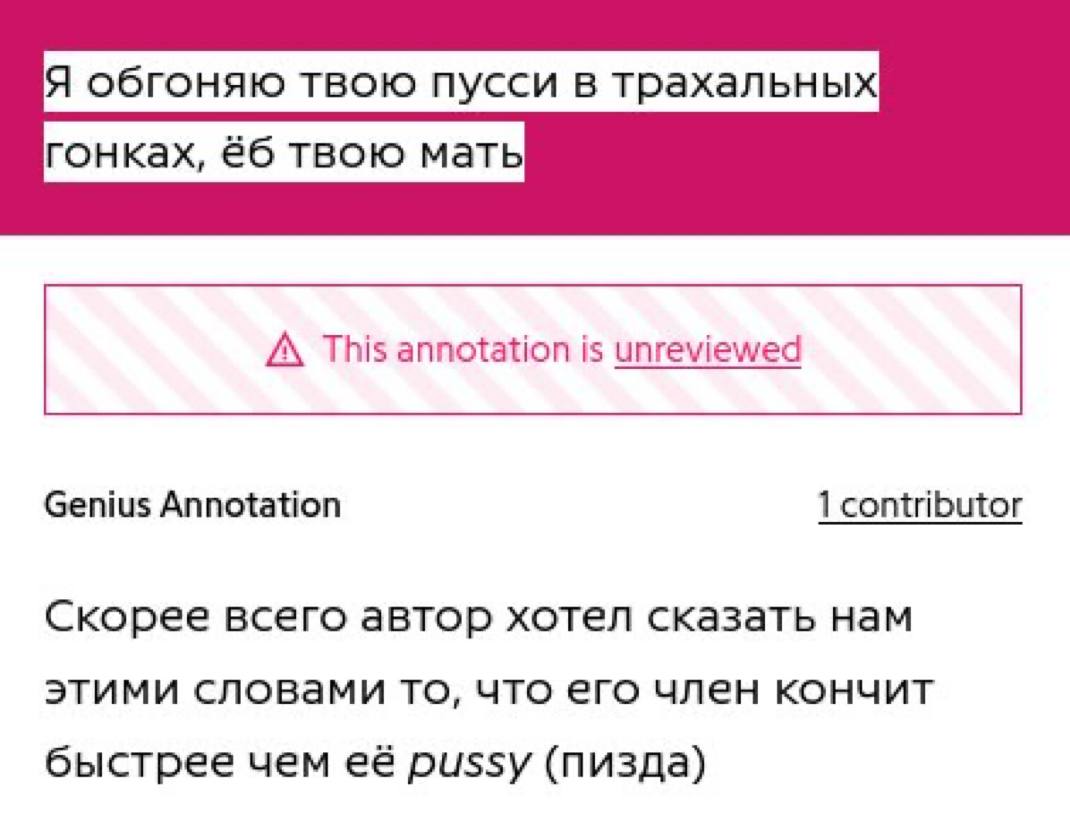 Я обгоняю твою пусси в трахальных гонках, €6 твою мать A\ This annotation is unreviewed Genius Annotation 1 contributor Скорее всего автор хотел сказать нам этими словами то, что его член кончит быстр