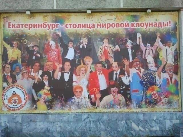 Екатеринбург» столица мировойклоунады А an me, 7 7 4