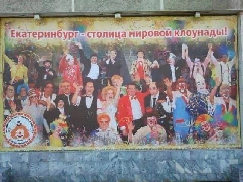 Екатеринбург» столица мировойклоунады А an me, 7 7 4