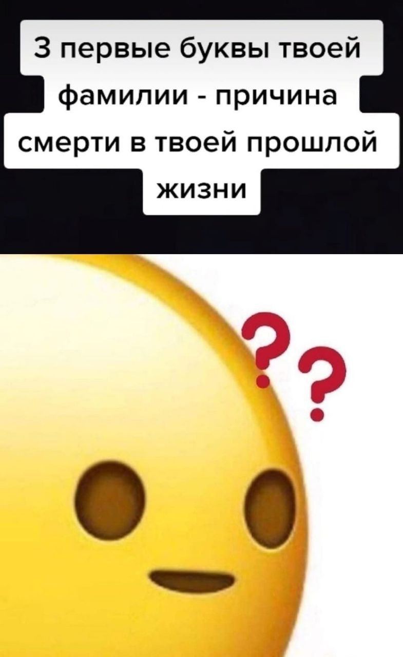 3 первые буквы твоей фамилии причина смерти в твоей прошлой жизни у