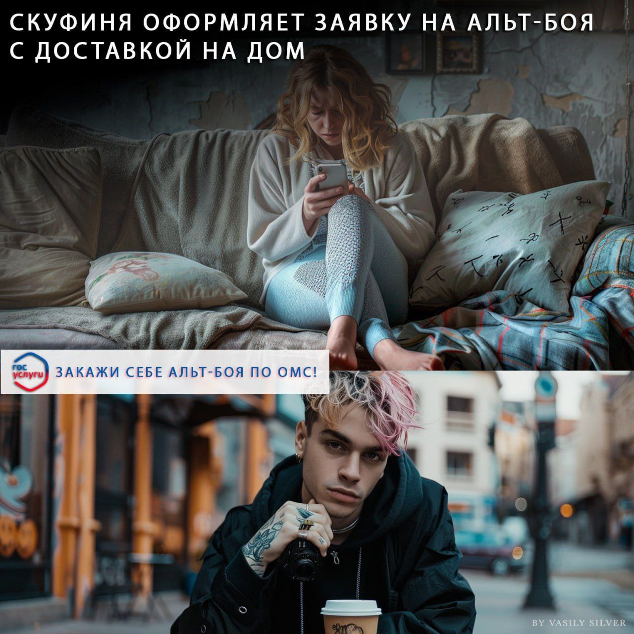 СКУФИНЯ ОФОРМЛЯЕТ ЗАЯВКУ НА АЛЬТ-БОЯ С ДОСТАВКОЙ НА ДОМ ЗАКАЖИ СЕБЕ АЛЬТ-БОЯ ПО ОМС! 4 VASILY SILVER