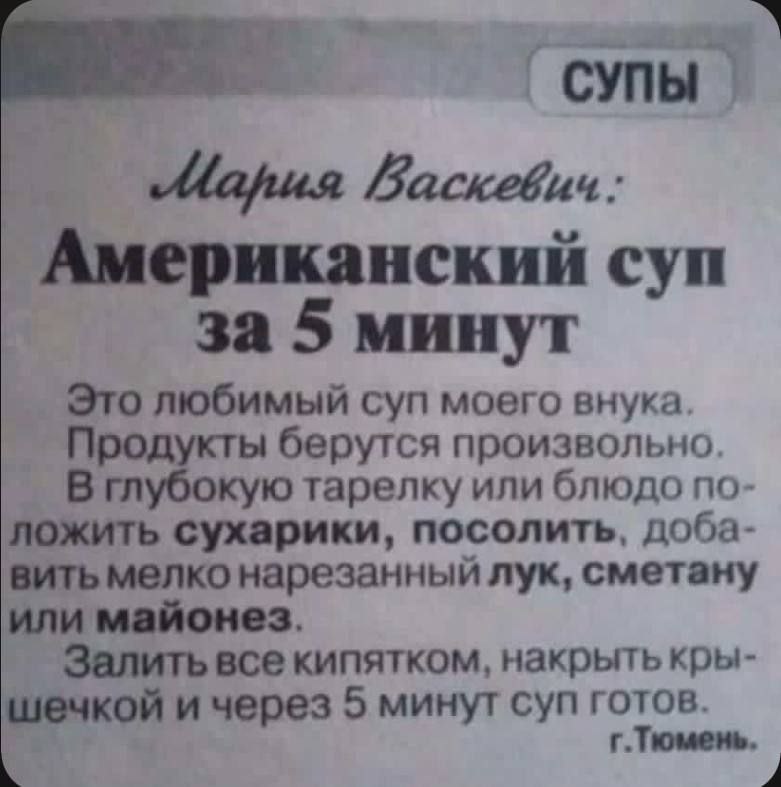 Американский суп за 5 минут Это любимый суп моего внука Продукты берутся произвольно В глубокую тарелку или блюдо по ложить сухарики, посолить, доба вить мелко нарезанный лук, сметану или майонез Зали