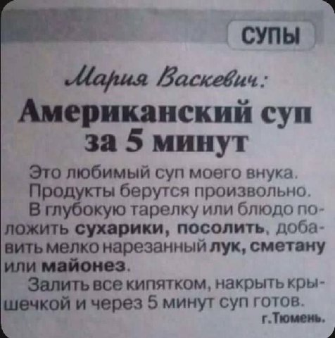Американский суп за 5 минут Это любимый суп моего внука Продукты берутся произвольно В глубокую тарелку или блюдо по ложить сухарики, посолить, доба вить мелко нарезанный лук, сметану или майонез Зали