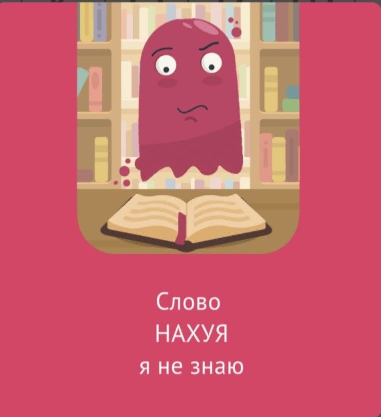 Слово НАХУЯ я не знаю