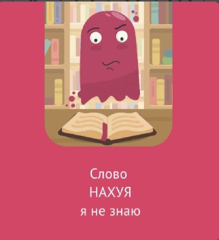 Слово НАХУЯ я не знаю