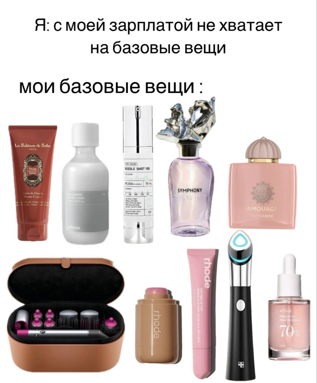 Я: зарплатой не хватает на базовые вещи мои базовые вещи: SHOT 100 SYMPHONY