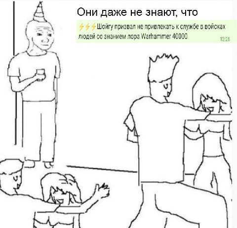 Они даже не знают, что Шойгу призвал не привлекать к службе в войсках а людей знанием лора Warhammer 40000 13:2 Loy