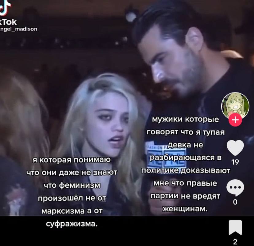 мужики которые говорят что я тупая идевка не я которая понимаю разбирающаясяв что они даже не знают что феминизм мне что правые произошел не от партии не вредят к марксизма а от женщинам. суфражизма. 