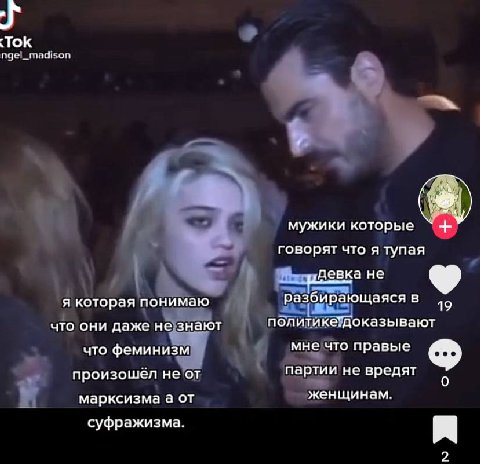 мужики которые говорят что я тупая идевка не я которая понимаю разбирающаясяв что они даже не знают что феминизм мне что правые произошел не от партии не вредят к марксизма а от женщинам. суфражизма. 
