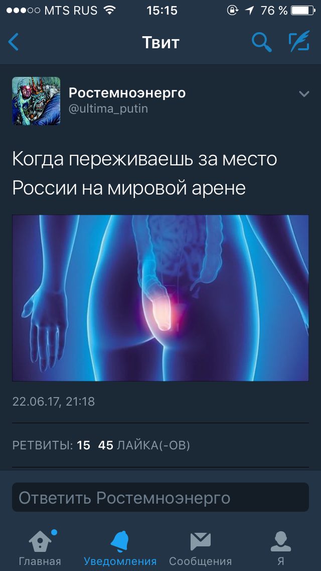 Фееоо 15:15 1 76 Твит Ростемноэнерго @ultima_putin Когда переживаешь за место России на мировой арене 22.06.17, 21:18 РЕТВИТЫ: 15 45 ЛАЙКА(-ОВ) Ответить Ростемноэнерго и Главная Уведомления Сообщения 